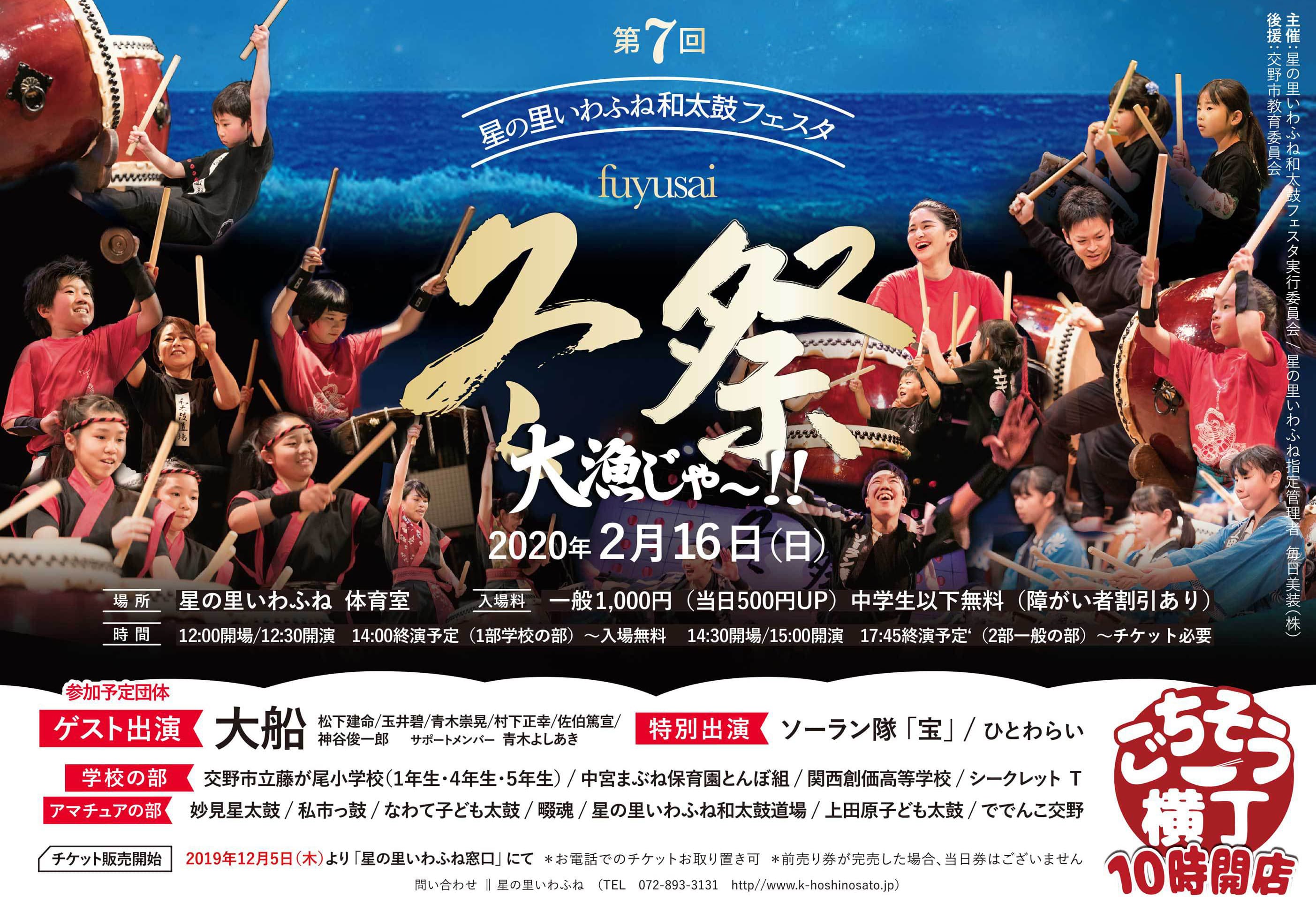 2020年2月16日 第７回星の里いわふね和太鼓フェスタ冬祭